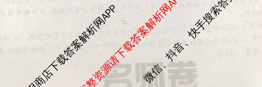 衡水名师卷高考模拟调研卷 2026年普通高等学校招生全国统一考试模拟试题(一)1: 含化学(※) 地理 物理(※)试卷解析政治试题