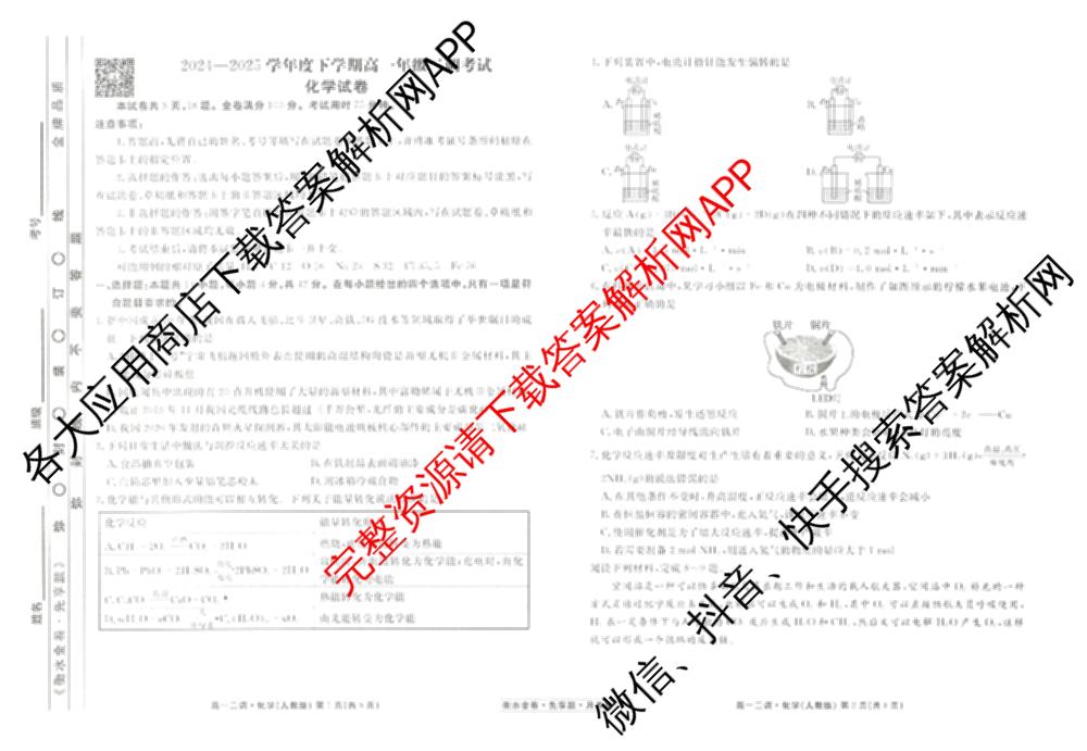 衡水金卷先享题月考卷2024-2025学年度下学期高一年级二调考试: 含政治 英语(人教版) 化学(人教版)试卷解析化学试题