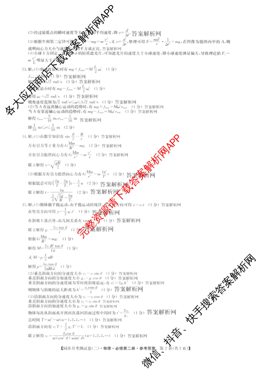 2025-2026学年度高一高中同步月考测试卷(下学期)(二)各科答案及试卷: 含物理(必修第二册)、化学(必修第二册 RJ)、政治(必修3)试卷解析物理答案