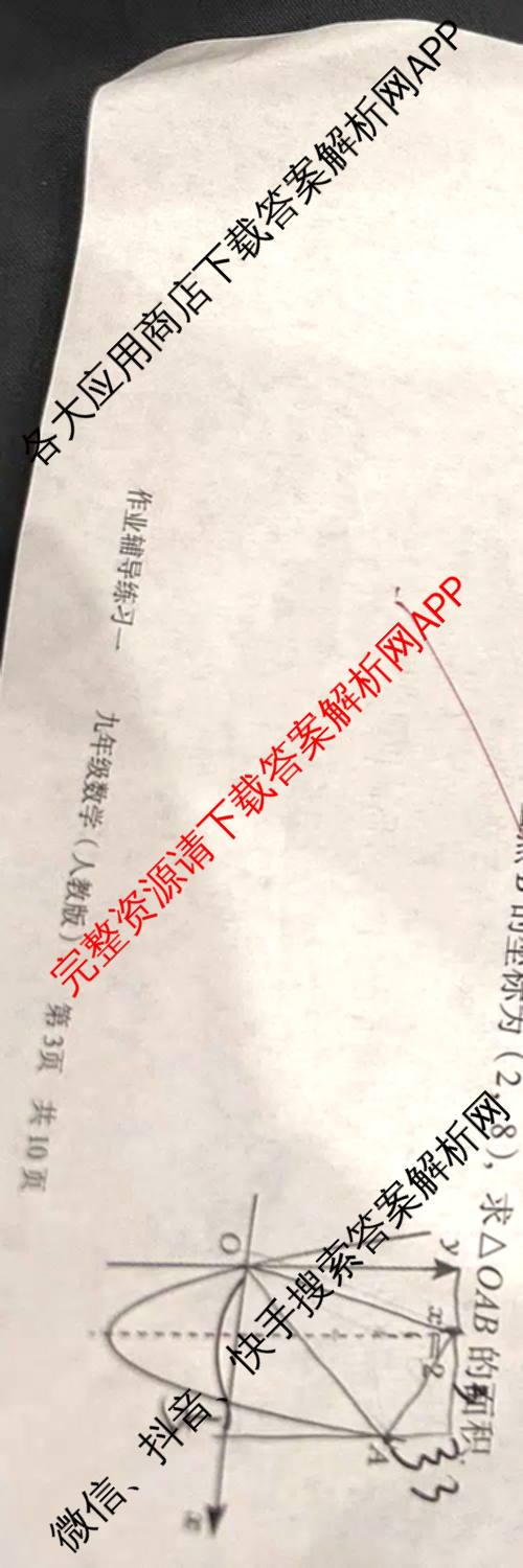 安徽省2026-2027学年度第一学期九年级作业辅导练(一)各科答案及试卷（7科全）数学试题