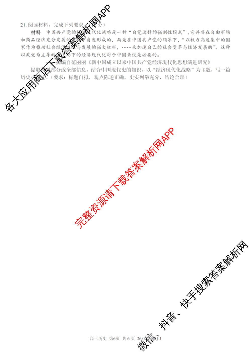 浙南名校、金兰教育、七彩阳光、精诚联盟2026年高三题库(26.02 Z-J-Q-J)（11科全）历史试题