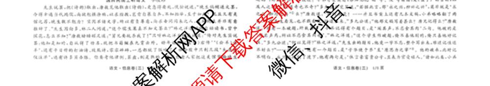 天舟高考衡中同卷2026年普通高等学校招生全国统一考试模拟信息卷(三)3试卷及答案汇总(已更新地理(WY)、数学(无字母)、文综(新疆版)等35份)语文试题