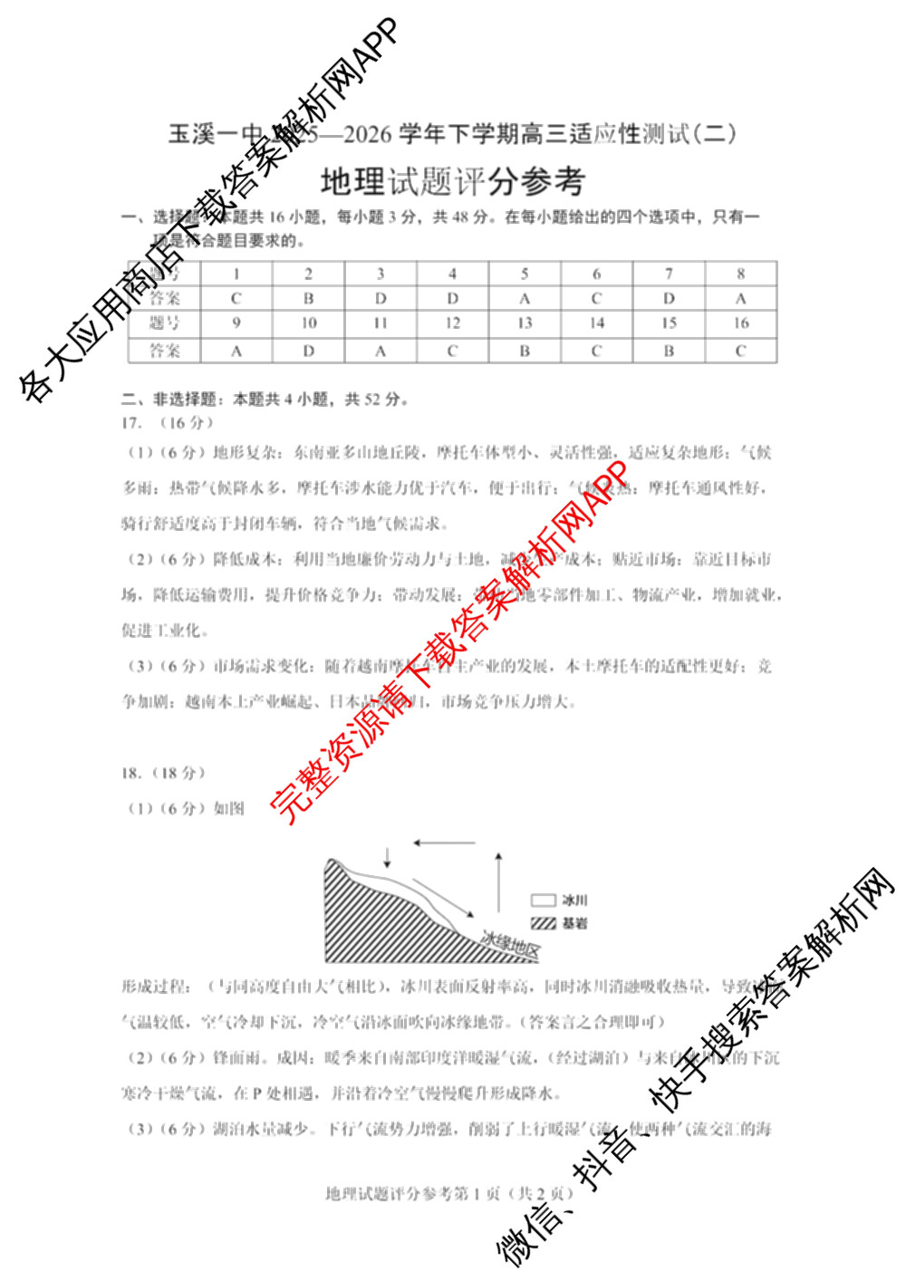 云南省玉溪一中2025-2026学年下学期高三适应性测试(二)试卷及答案汇总（含化学 历史 政治等9份）地理答案