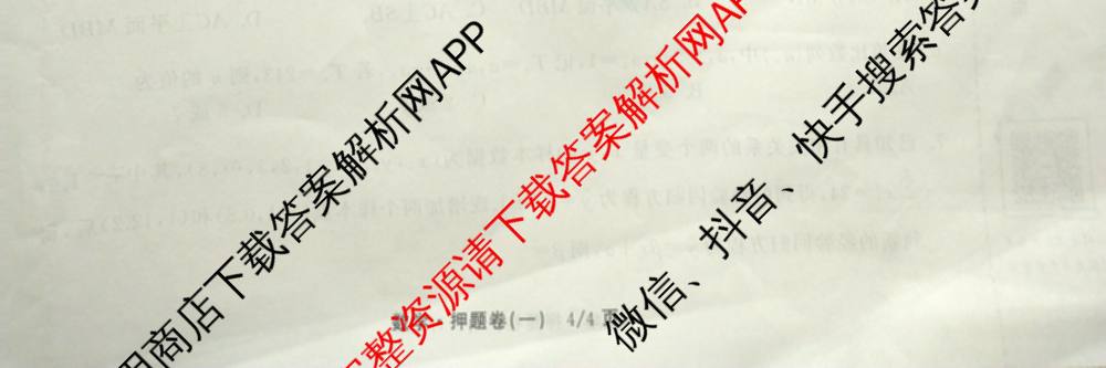 天舟高考衡中同卷2025年普通高等学校招生全国统一考试模拟押题卷(一)1试卷及答案汇总（34科全）数学试题