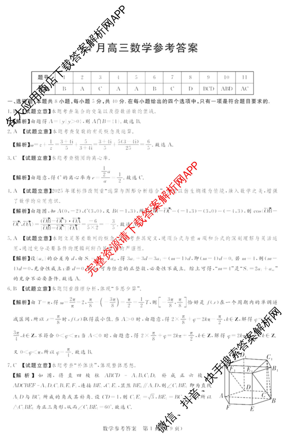 湘豫名校联考2025-2026学年4月高三(4.9)各科答案及试卷: 含生物、物理、化学试卷解析数学答案