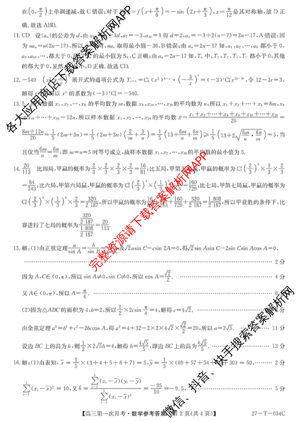 贵州省2026-2027学年秋季学期第一次月高三(27-T-034C)试卷及答案汇总（含化学、历史、英语等）数学答案