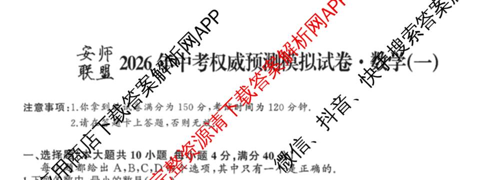 安师联盟2026年中考权威预测模拟试卷(一)1各科答案及试卷: 含物理 语文 数学试卷解析数学试题