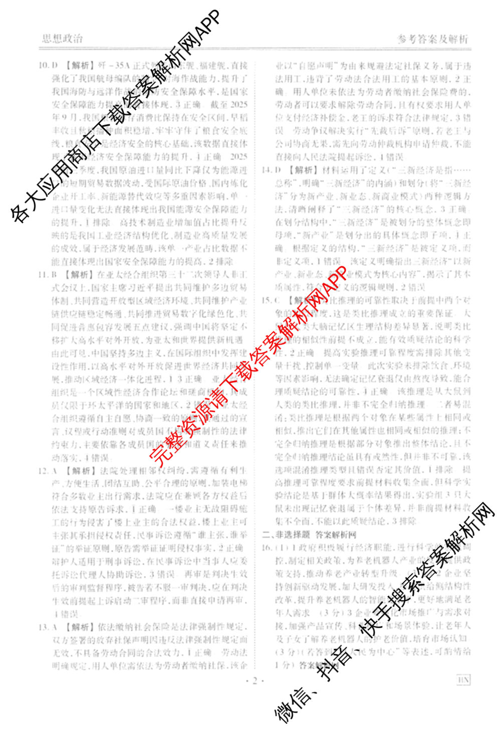 衡水金卷2025-2026学年度高三年级适应性测试(一)各科答案及试卷(已更新历史 物理 生物等9份)政治答案