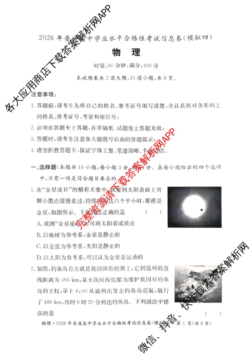 2026年湖南省普通高中学业水合格性考试信息卷(模拟四)各科答案及试卷（含数学、语文、生物等）物理试题