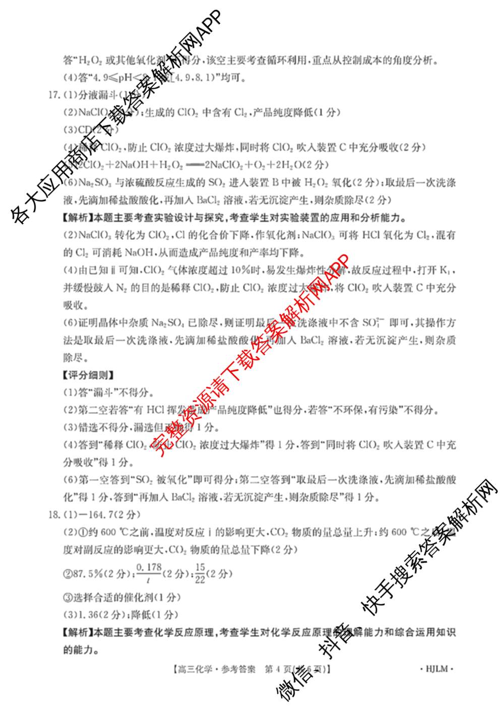 [百万联考]黑吉辽蒙2026届高三4月考试[HJLM](4.7)(已更新数学、历史、地理等9份)化学答案